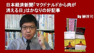 日本経済新聞「マクドナルドから肉が消える日」はかなりの好記事　by榊淳司