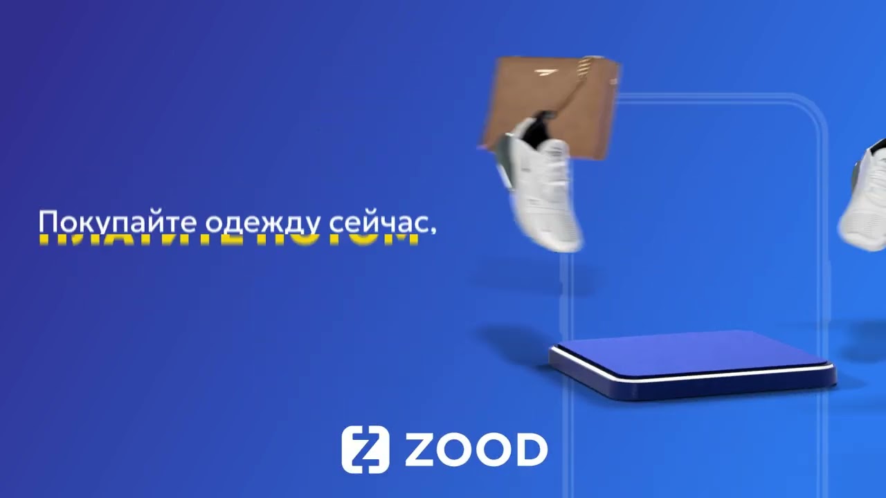 Покупайте модный гардероб в рассрочку до 12 месяцев с ZOOD.
