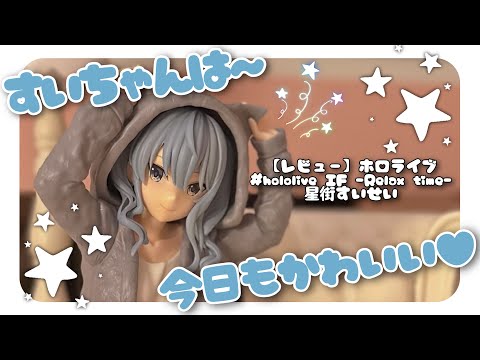 レビュー】ホロライブ #hololive IF -Relax time-星街すいせい