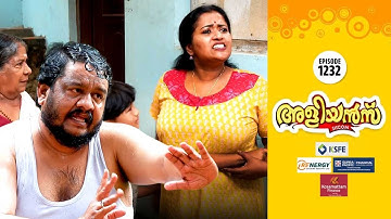 Aliyans - 1237 | എന്റെ വെളിച്ചെണ്ണ | Comedy Serial (Sitcom) | Kaumudy