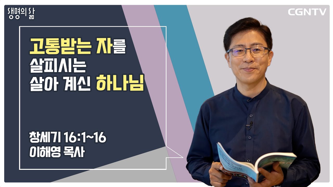 [생명의 삶 큐티] 고통받는 자를 살피시는 살아 계신 하나님 (20220829)