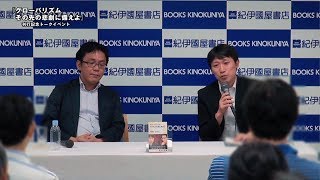 『グローバリズム　その先の悲劇に備えよ』刊行記念 中野剛志さん×柴山桂太さんトークイベント　その３