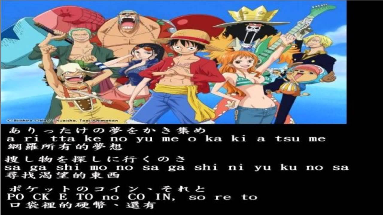 圖歌詞 One Piece 海賊王 主題曲 ウィーアー We Are Youtube