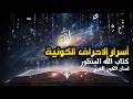 سر الاحرف الكونية الغريبة داخل كتاب الله المنظور