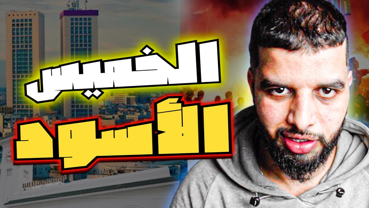 الخـــــميس الأســـــــود اليوم الــــذي عاشـــة فيه الدار البيضــــاء  في الــرعب  مــن كـان السـبب