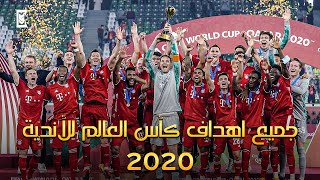 جميع اهداف كأس العالم للأندية قطر 2020 | HD‏