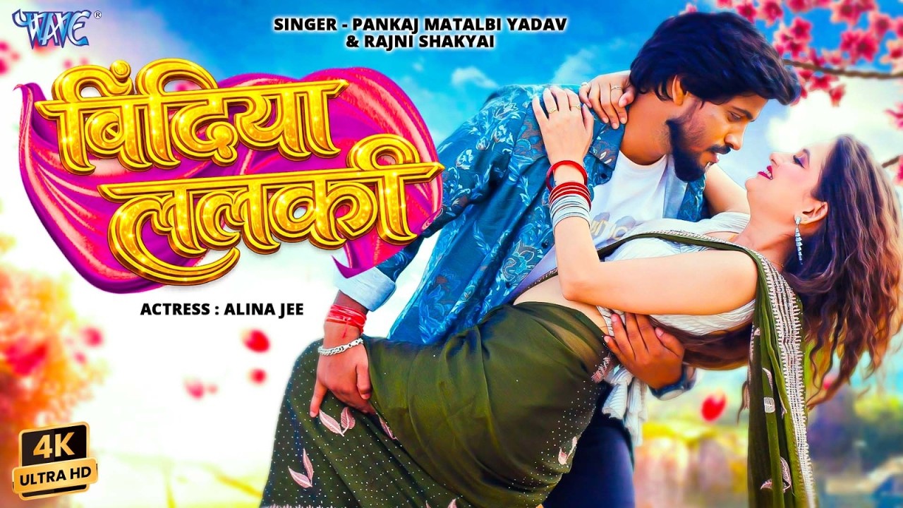 बिंदिया ललकी