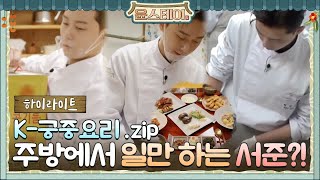 [하이라이트] 이것이 K-궁중요리다! 주방에서 일만 하는 서준(ㅋㅋㅋㅋㅋㅋ)#윤스테이 | younstay EP.2