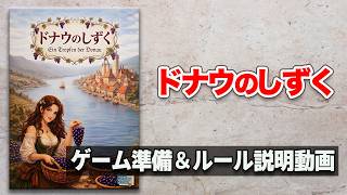 【ドナウのしずく】ゲーム概要＆ルール説明動画
