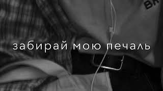 i’ m tired mama 🍃 Забирай мою печаль🥀 Нам не надо) Да я пропосту устал💔