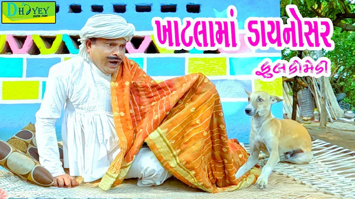 Khatlama Daynosar || ખાટલામાં ડાયનોસર || Comedy Video || Deshi Comedy ll