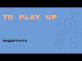 Английский за минуту - To play up - Подыграть