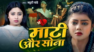 #video | माटी और सोना | भोजपुरी दर्द भरा बेवफाई गाना  #beautypandey #bhojpurisong #sadsong #bhojpuri