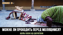 Можно ли проходить перед молящимся?