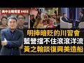 【美中台戰情室】#453 明捧暗貶的川習會 + 藍營擋不住滾滾洋流 + 黃之翰談復興美造船