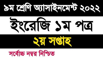 Class 9 English assignment 2022 2nd week | ৯ম শ্রেণি ইংরেজি এসাইনমেন্ট ২০২২ ২য় সপ্তাহ