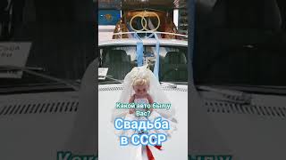 Свадебный автомобиль в СССР. Волга Газ 24.