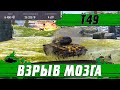 ЛЕГЧЕ В КОСМОС УЛЕТЕТЬ ● ТАКОГО НА T49 НЕ ДЕЛАЛ ЕЩЕ НИКТО ● WoT Blitz