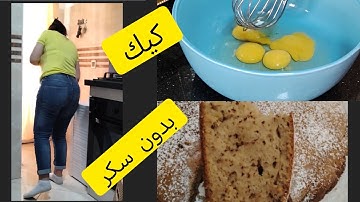 #روتيني_اليومي الكيك اللي عمري نساه 😱بدون دقيق ولا سكر وحتى عقلي✅ مكيناش وتقولو علاش راني غابرة 🤫