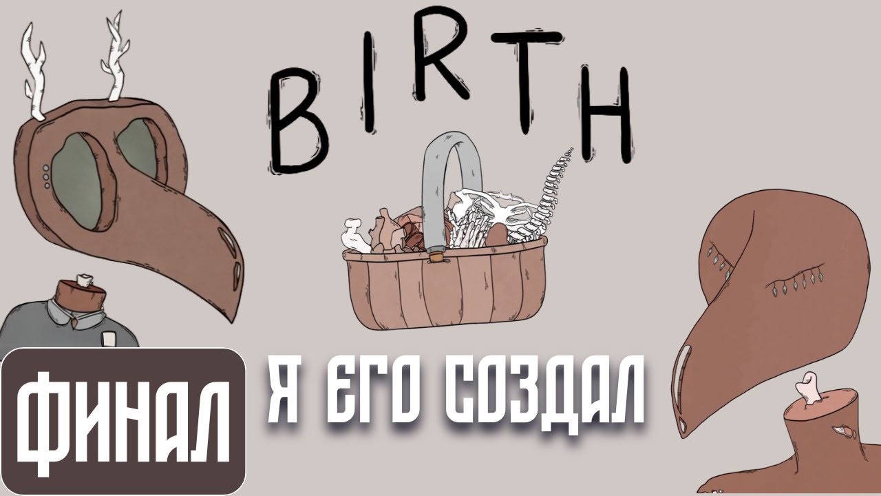 Я создал себе друга | SAFELOG | Прохождение BIRTH ФИНАЛ