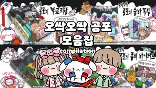 [ENG]😱귀신이지만 귀여워서 계속 보게 되는🖤오싹오싹 공포시리즈 모아보기🖤