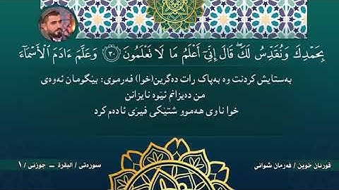 سورة البقرة   Surate Al Baqarah Farman Shwani