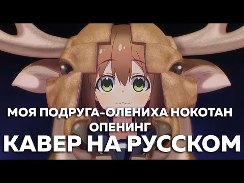 Моя подруга-олениха Нокотан опенинг - Shikairo Days (кавер на русском)