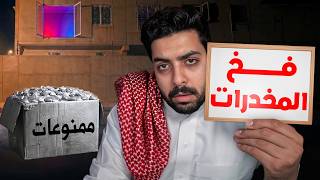 طالب تورط في الممنوعات بسبب غلطة..!!