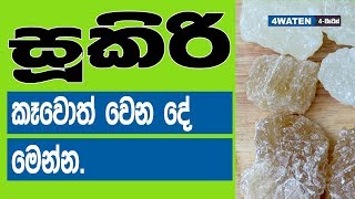 සූකිරි කෑවොත් වෙන දේ මෙන්න : Benefits of Rock Sugar