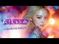 最後的雨｜那場雨落下的聲音【動態歌詞版】有些愛，終於散在那一場雨裡 thumbnail
