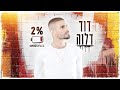 דוד דלוה 2 Prod By Offir Malol דוד דלוה 2 Prod By Offir Malol
