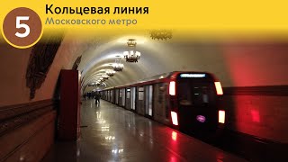 Информатор Московского метро: Кольцевая линия.