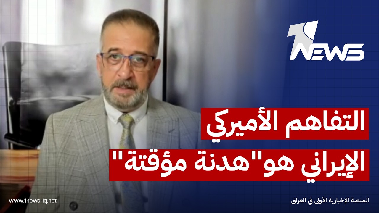 عمر عبد العزيز : التفاهم الأميركي الإيراني المرتقب يندرج ضمن "الهدنة المؤقتة"