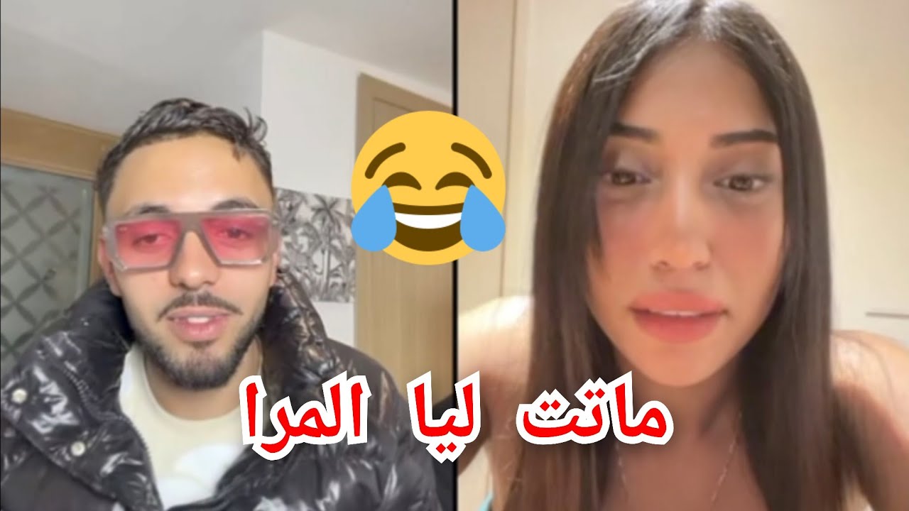 Bledard | لايف حمق مع بليدارد قاليها ماتت ليا المرا