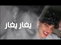 اغاني تيك توك 2024 يغار يغار ميوزك عذاب 
