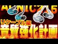 【本当に音質変わります】最強ゲーミングイヤホンを作ろう【SHURE SE215/AONIC215】