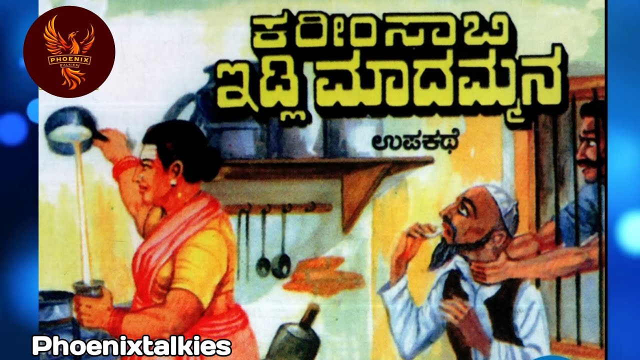 ಇಡ್ಲಿ ಮಾದಮ್ಮ ಕರೀಂ ಸಾಬಣ್ಣನ ಕಥೆ | Idli Madamma Kareem Sabannana kathe | Malavalli Mahadevaswamy 