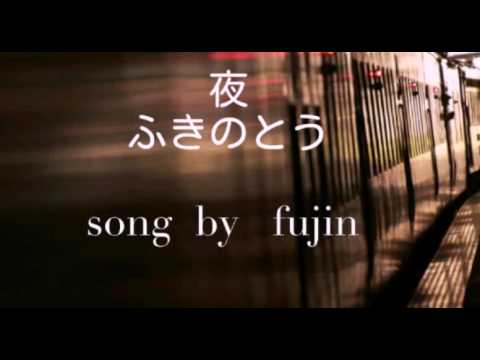 夜　ふきのとう(山木康世)　Song  by  fujin風人