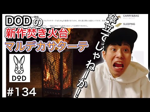 【良品】DODマルデカサターテ 焚き火台 キャンプ hqdefault.jpg