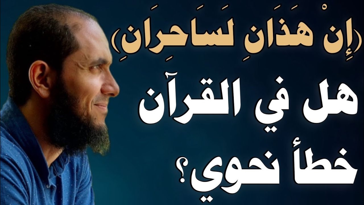 الرد الشافي على من يقول :بالقرآن خطا نحوي (إن هذان لساحران) | د.أحمد رجب