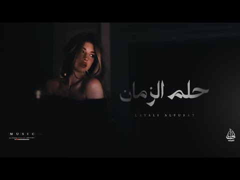 حلم الزمان لو غبتي بتضلي بروحي بأنفاسي كمان جديد وحصري 2026 