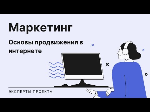 Основы интернет-маркетинга | SMM, SEO, контекстная реклама, таргетинг, личный бренд | В ДЕЛЕ