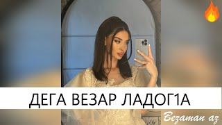 Дега Везар Ладог1а😍