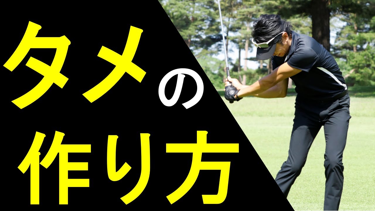 美しいダウンスイングを手に入れる！アーリーリリースを卒業して、タメを作ろう！