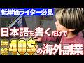 【時給6,000円!?】日本語だけど海外の超高時給!? Webライターがイマ求められている理由【円安チャンス】