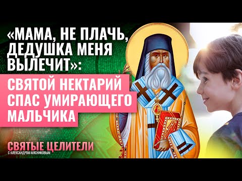 «ДЕДУШКА МЕНЯ ВЫЛЕЧИТ»: СВЯТОЙ НЕКТАРИЙ СПАС УМИРАЮЩЕГО МАЛЬЧИКА