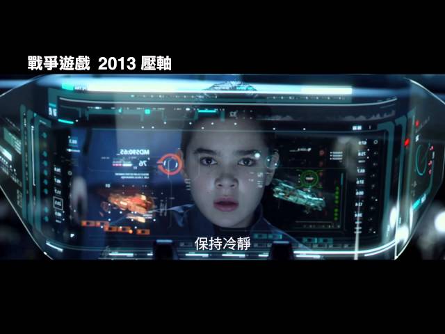 【戰爭遊戲】Ender's Game 最終版預告 ~ 12/20 壓軸鉅獻