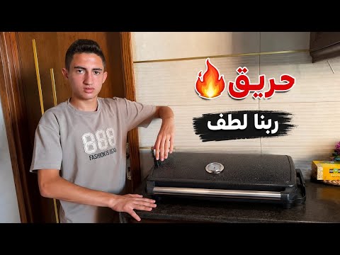 حريــــــق🥲ربنا لطف🤲