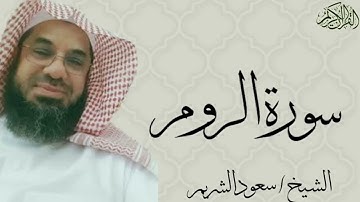 سورة الروم كاملة بصوت الشيخ : سعود الشريم