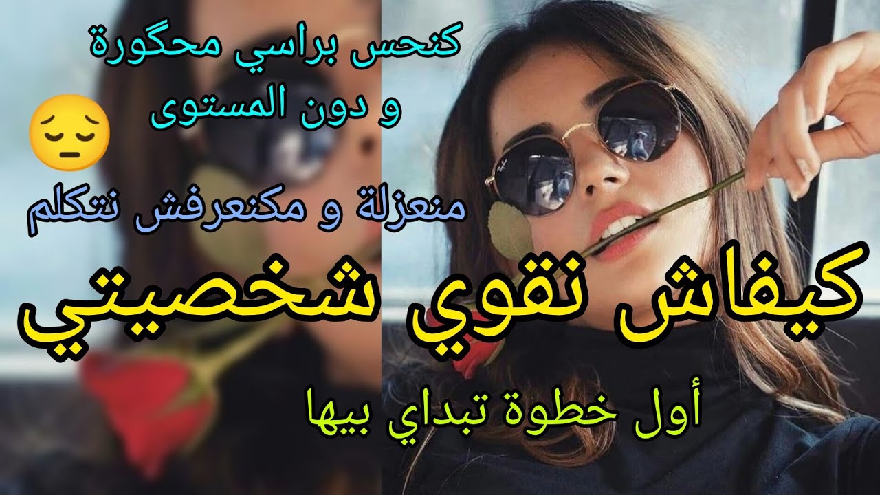 كيفاش نبني شخصيتي تولي قوية💪🏻 و ميأثرش فيا كلام الناس👄تكون عندي هيبة و قبول عند الناس/ الجزء 1